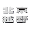 北京越野